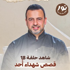 الحلقة 18 - قصص شهداء أُحد - نور - مصطفى حسني - السيرة النبوية