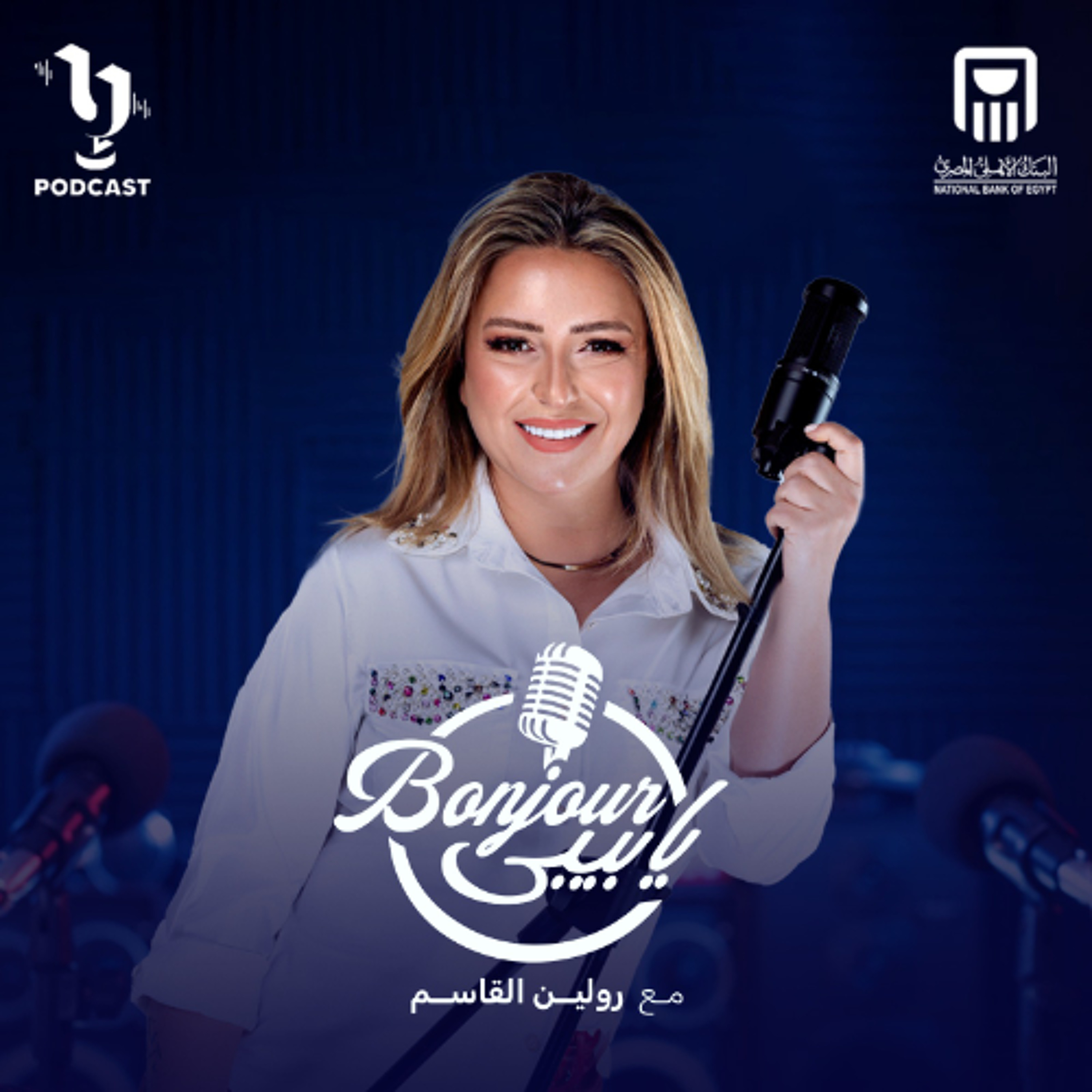 بنجور يا بيبي | رولين القاسم | قائمة المنقولات | برعاية البنك الأهلي المصري