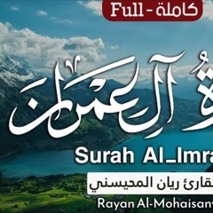 سورة آل عمران - القارئ ريان المحيسني
