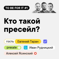 #1 Кто такой пресейл? / Евгений Таран