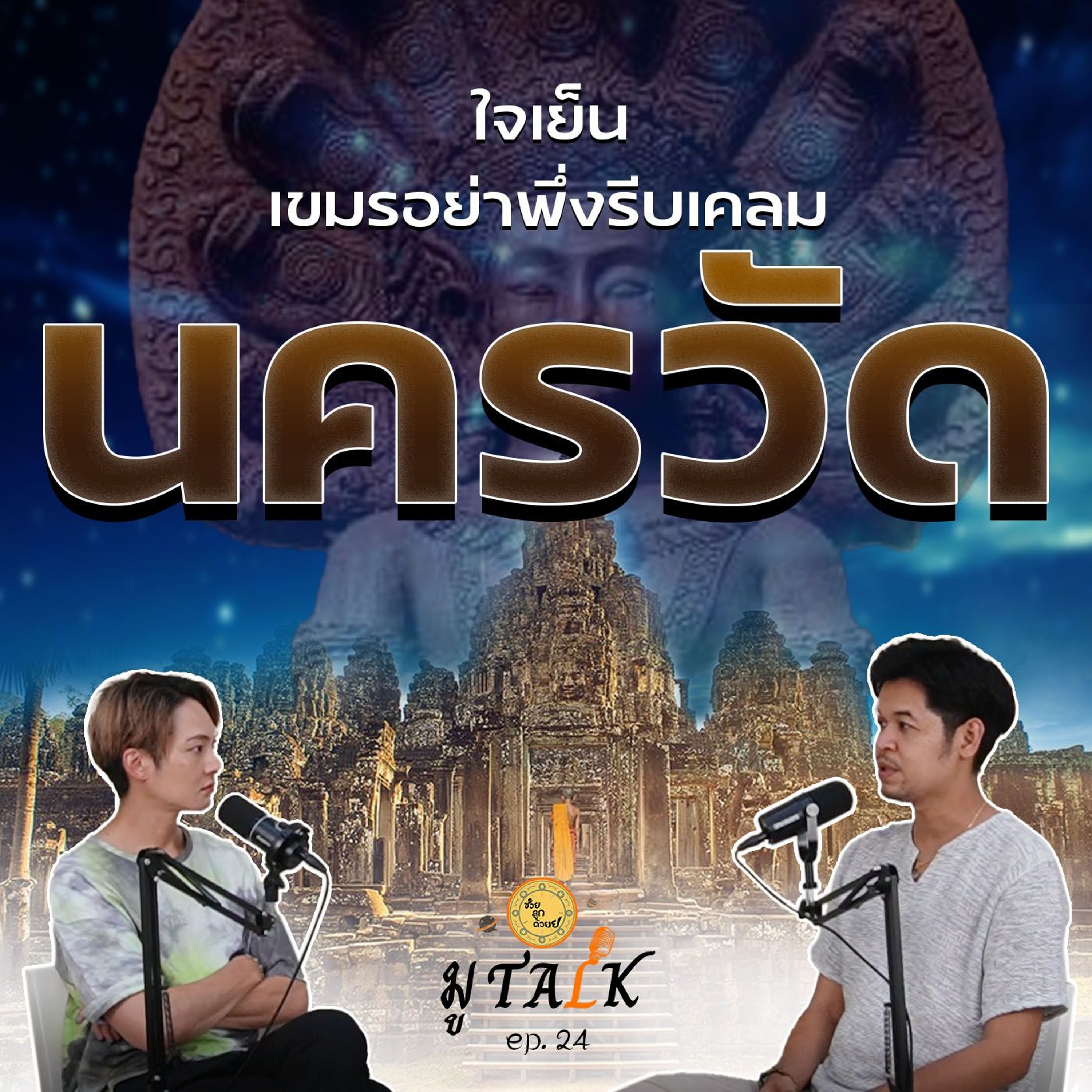 เขมร ใจเยนนนนน แม่เป็นผู้สร้างนะ _ช่วยลูกด้วยมูTALK_EP 24 episode artwork