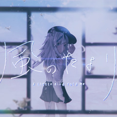 【Ann】風のたより A Little Bird Told Me - tayori (cover 歌ってみた)