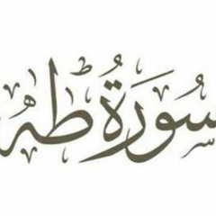 الشيخ نادر القلاوي | سورة طه | تلاوة جديدة مؤثرة