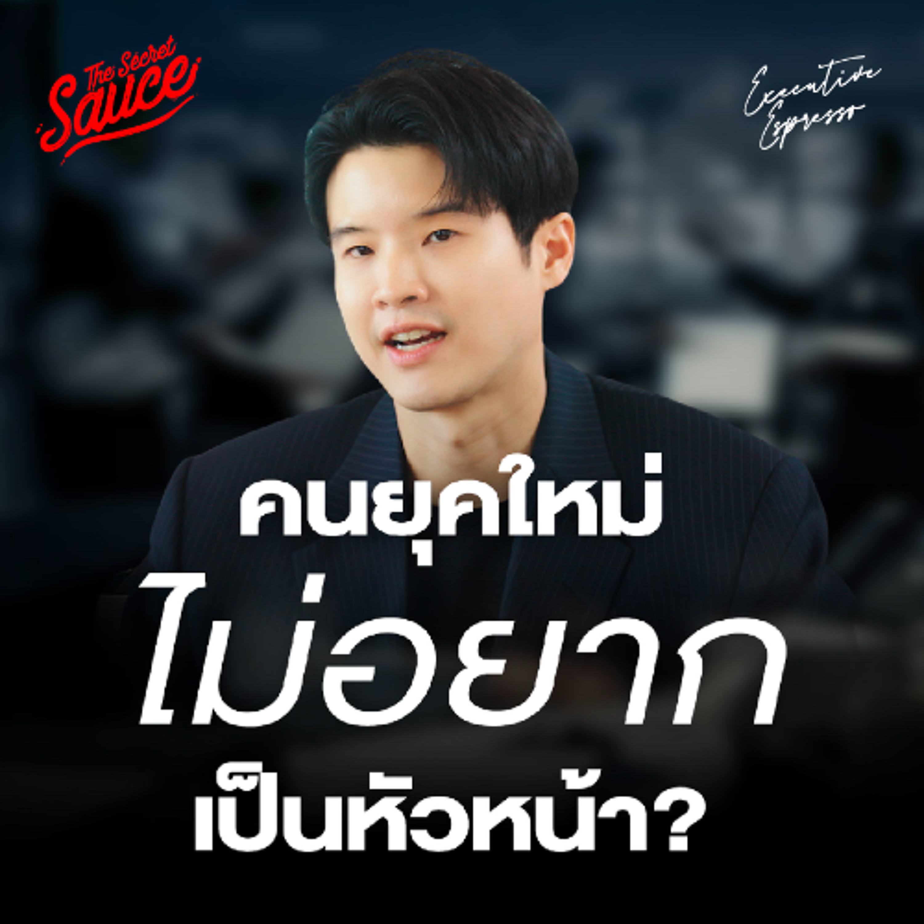 Executive Espresso EP.568 ออกบ่อย อยู่ไม่ทน คนทำงานรุ่นใหม่ต้องการอะไร? องค์กรควรปรับตัวยังไง