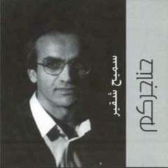 حناجركم-سميح شقير