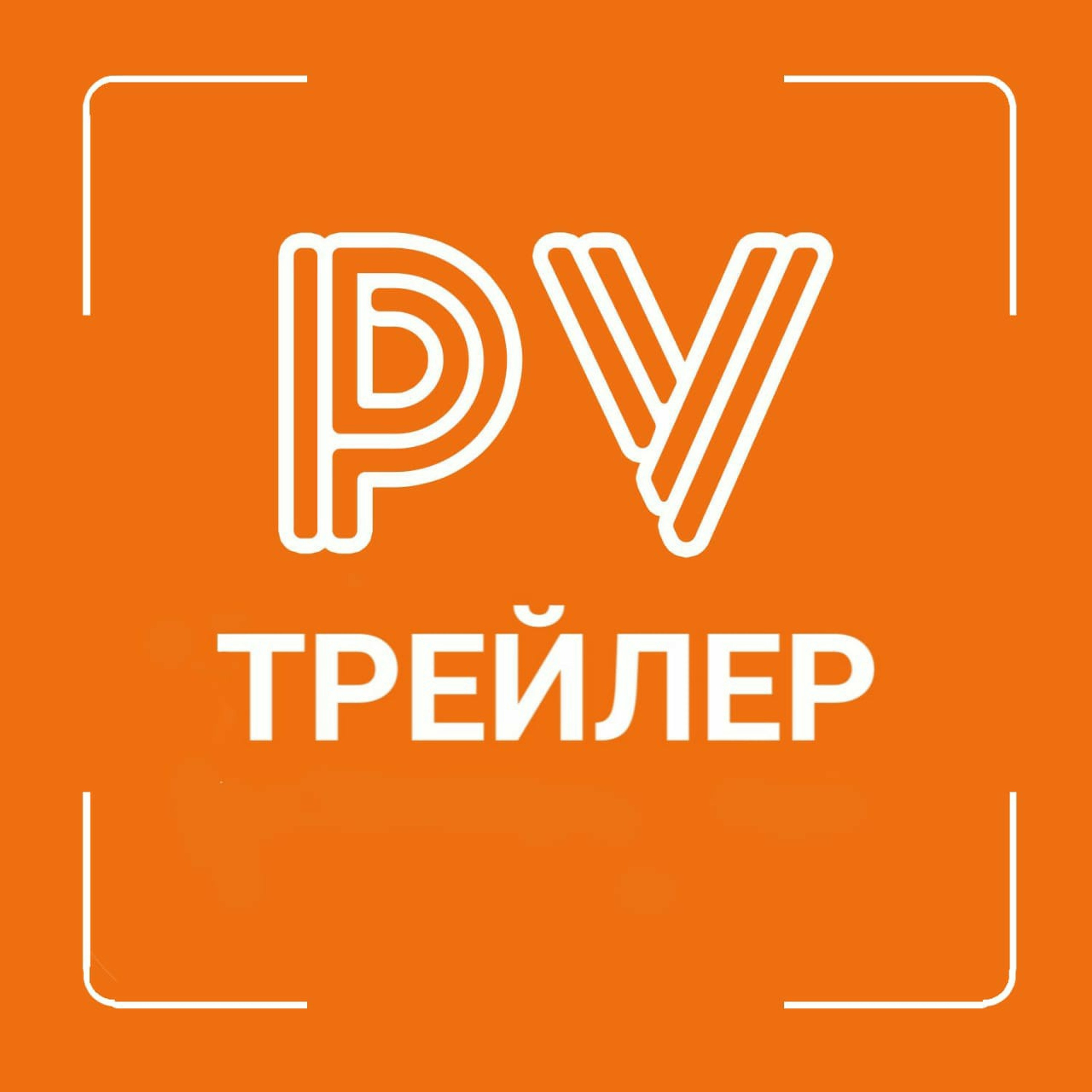 PV_Трейлер.mp3