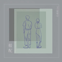 Xứng Đôi - Giang Hạo Nam / 般配 - 江皓南