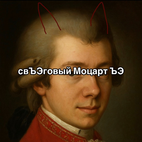 SwЪЭgowyi Моцарт