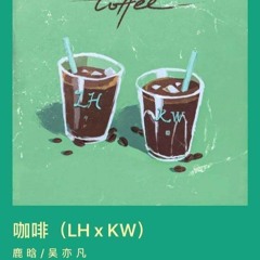 鹿晗(Luhan)+吴亦凡(Kris Wu) - 咖啡 Coffee