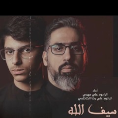 سيف الله | علي رضا الكاظمي - علي مهدي - 2023 م