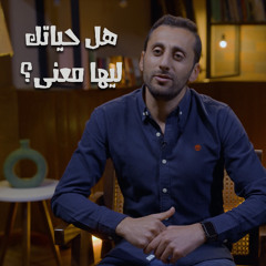 هل حياتك ليها معنى - برنامج النظرة الحياتية (7) - 8020