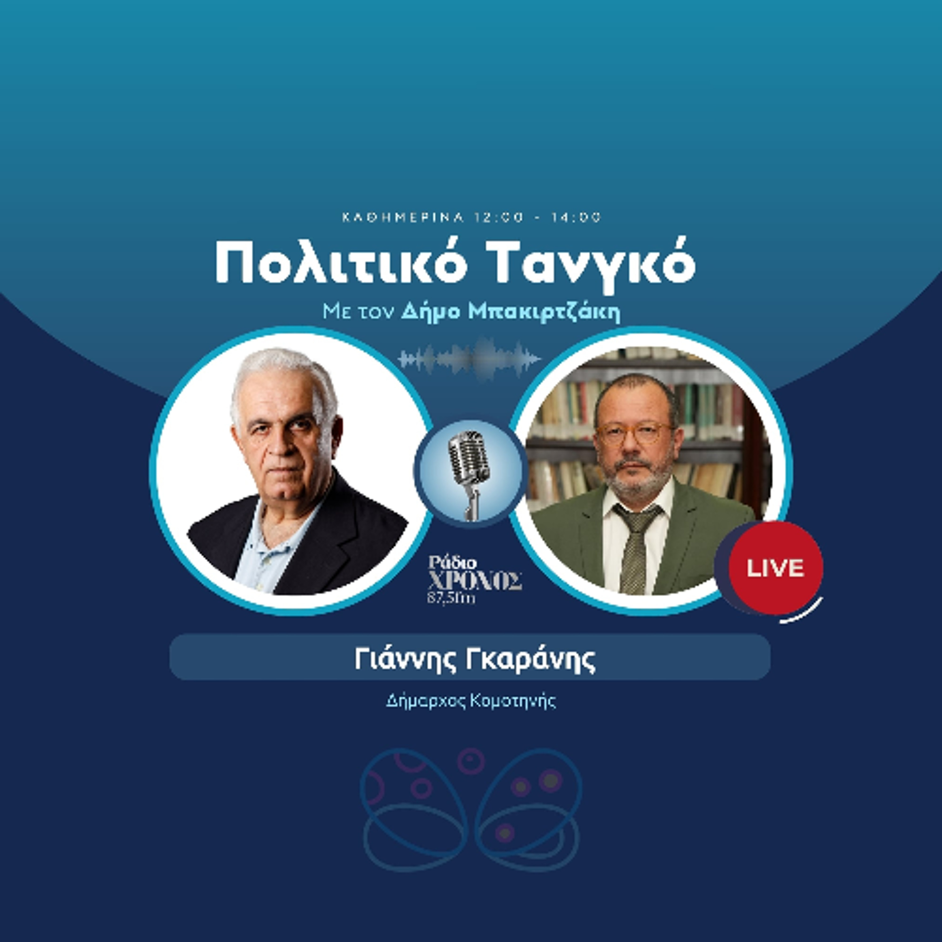 Γκαράνης Γιάννης – Δήμαρχος Κομοτηνής episode artwork