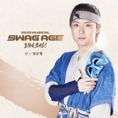 새로운 세상 [스웨그에이지 외쳐, 조선!] 임규형