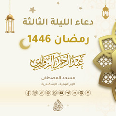 دعاء الليلة الثالثة من رمضان 1446هـ🌙