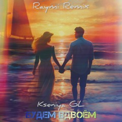 Будем вдвоём (Raymi Remix)