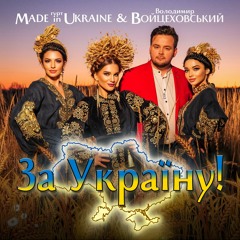 Володимир Войцеховський & Гурт Made In Ukraine - За Україну