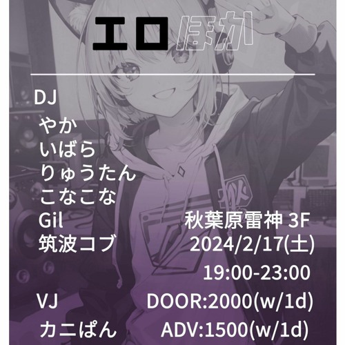 新規「美少女ゲームソング＋α」DJイベント「エロほか」再現Mix [2024/02/17]