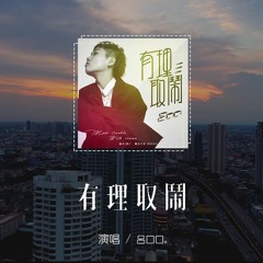 呂口口 - 有理取鬧「我只是想證明我對你最重要，我不想做一道陪你過渡的橋」【動態歌詞/pīn yīn gē cí】