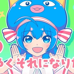 kinoshita - もっとはやくそれになりたい！(Motto Hayaku Sore ni Naritai!) feat. Otomachi Una