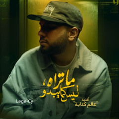 Lege-Cy - 3alam kadaba | ليجي-سي - عالم كدابه