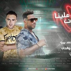 مهرجان عاملين علينا اخوات  غناء محمد بيبو و رجب البرنس توزيع وكلمات والحان هوبا دنيا