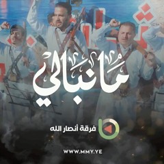 ما نبالي ما نبالي - فرقة أنصار الله