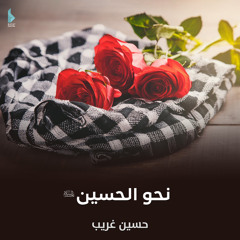 نحو الحسين