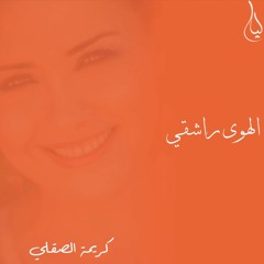 Karima Skalli - Al Hawa Rachiqi / كريمة الصقلي - الهوى راشقي