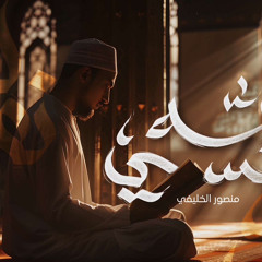 للّـه نفـسي | منصور الخليفي | 2025