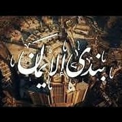 بندى الإيمان || أحمد المقيط