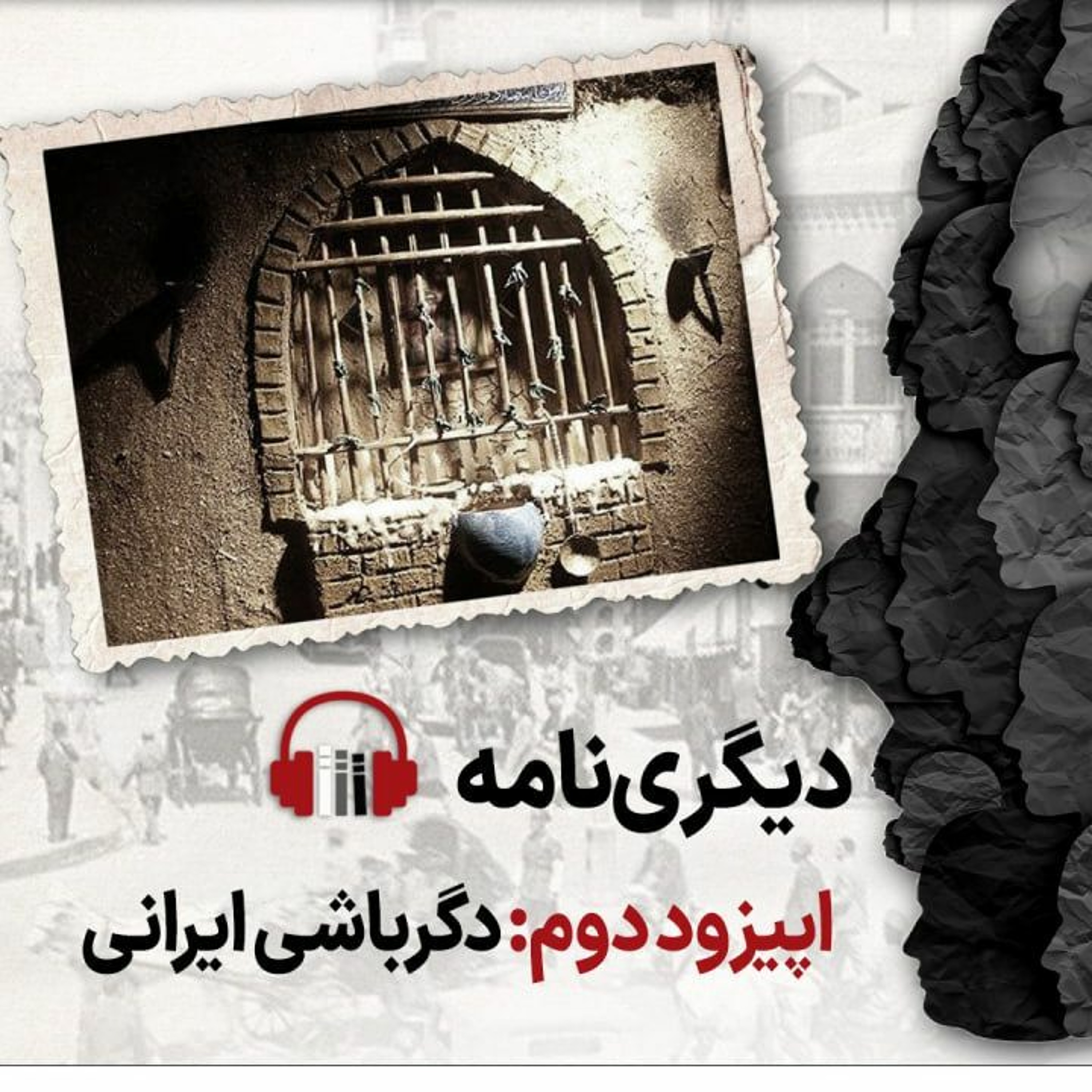 دیگری‌نامه، اپیزود دوم: دگرباشی ایرانی episode artwork