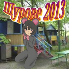 Щурове 2013 (feat. hropsia)