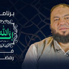 برنامج " إنه الله "