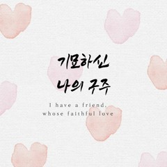 기묘하신 나의 구주 I have a friend, whose faithful love