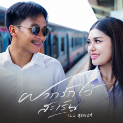 ฝากรักไว้สะเร็น