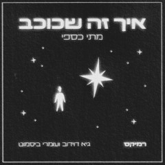 מתי כספי - איך זה שכוכב (Guy Davidov, Omri Bismut Remix)
