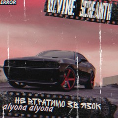 Alyona Alyona - Не Втратимо Зв'язок [REMIX] D1VINE & SCREAMTH