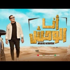 Reda El bahrawy | اغنيه أنا الوحش ومبريحش - رضا البحراوي ( الملامح أسد )