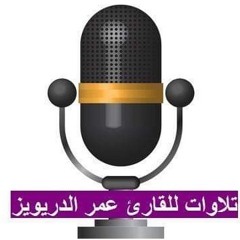 القارئ عمر الدريويز ماتيسر من سورة البقرة ...بجودة عاليه