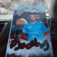 أغنية الشهيد أحمد عاطف دراغمة