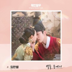 Onestar (임한별) – 별들 중에서 (Like a Star) (철인왕후 - Mr. Queen OST Part 8)