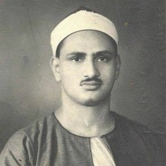 ( كُلُّ الطَّعَامِ كَانَ حِلًّا لِّبَنِي إِسْرَائِيلَ ) - سورة آل عمران - الشيخ محمد صديق المنشاوي
