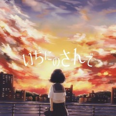いちにのさんで