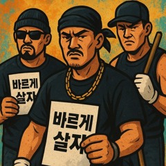 바르게살자 (feat.김번짬, 베니이) (Prod.Sideman)