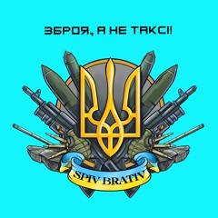 SPIV BRATIV - На Кораблі