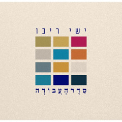 ישי ריבו - סדר העבודה  Ishay Ribo - Seder Ha'Avoda