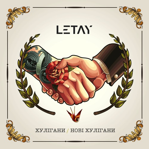 Хулігани / Нові хулігани