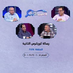 برنامج فاحصين الكتب - رسالة كورنثوس الثانية - أصحاح ٨: ١٠ - ٢٤، ٩: ١ - ٥ - الحلقة رقم ٤١٩