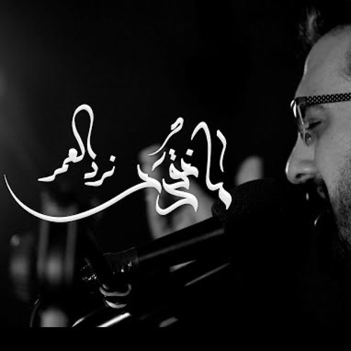 Stream مانقدر نرد العمر الميرزا محمد الخياط By Al Baqer Media Listen Online For Free On Soundcloud