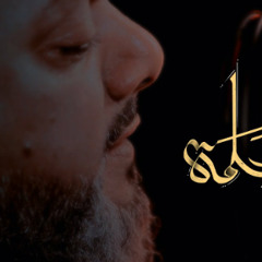 أم سلمة | الشيخ حسين الأكرف | محرم 1446 - 2024 م